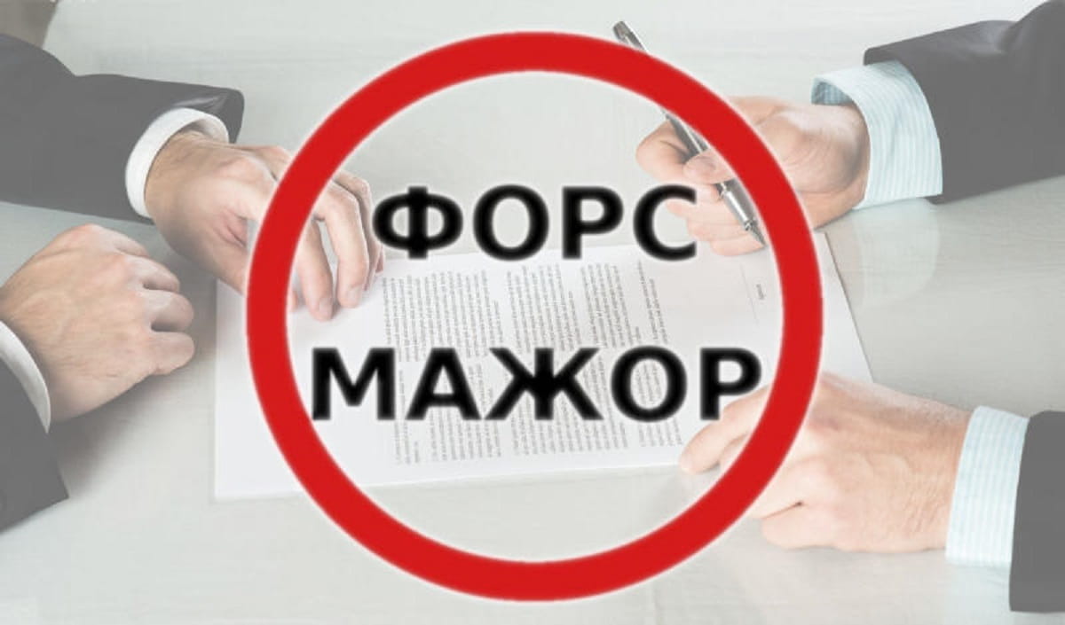 Где получить свидетельство о наступлении форс-мажора